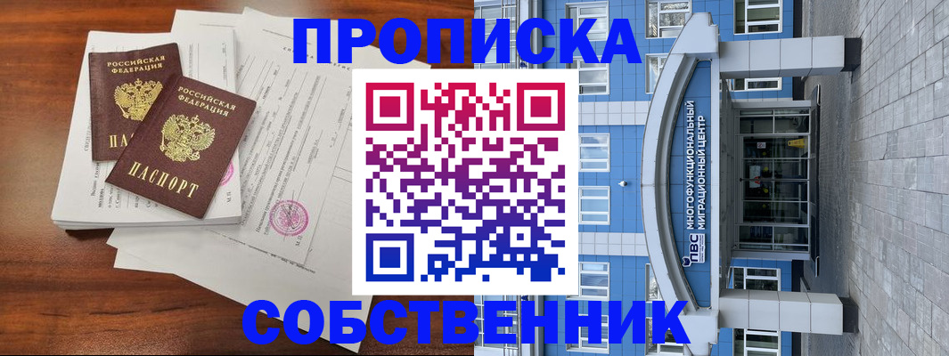 временная регистрация собственник в Тосно